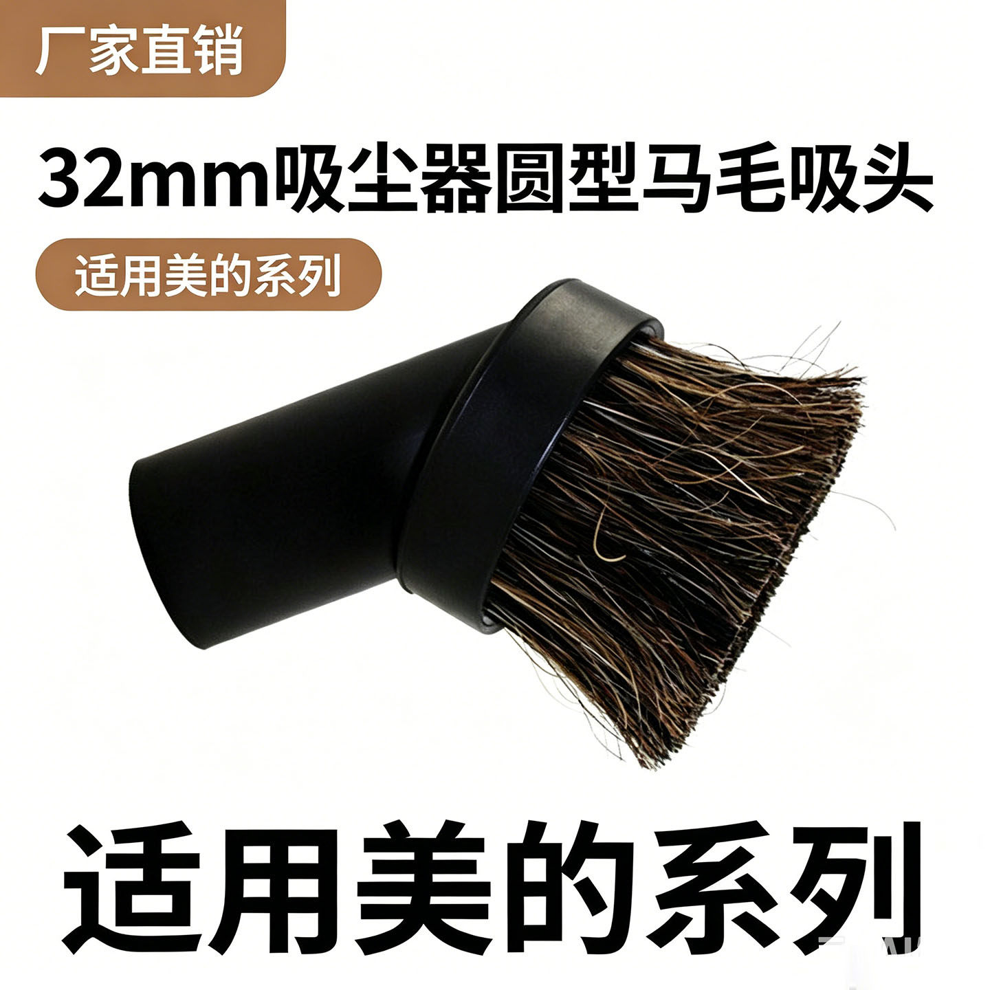 适用于美的吸尘器配件头刷头吸头混合马毛圆刷毛刷内径32mm