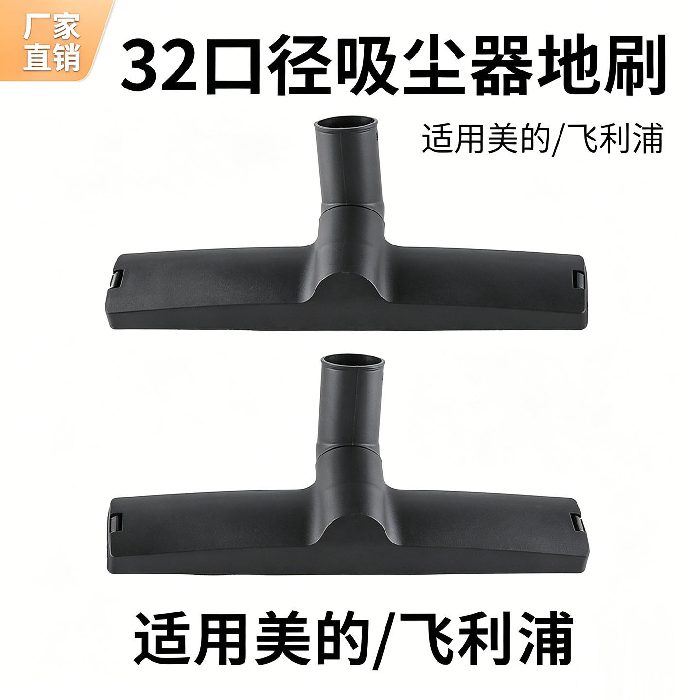 通用型吸尘器地刷配件适用于美的飞利浦口径32mm吸尘器地板刷