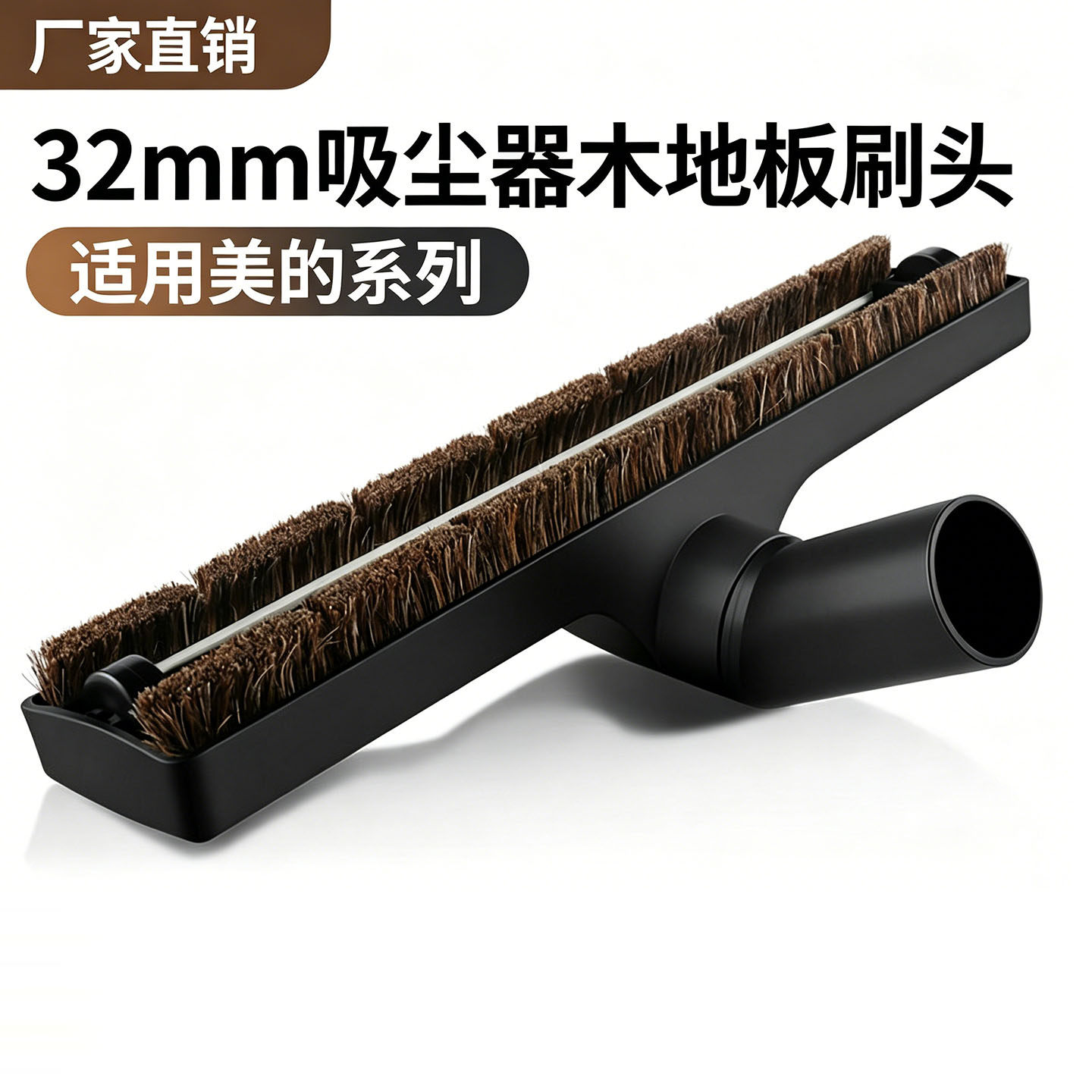 适用美的家用吸尘器配件马毛混合木地板刷头地板刷吸头内径32mm