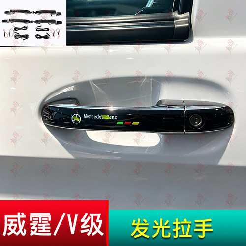奔驰威霆V级升级发光拉手改装