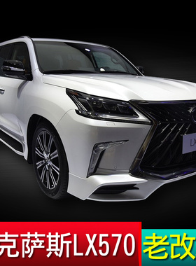 LX570老改新外观内饰升级改装雷克萨斯LX570老款升级新款TRD包围