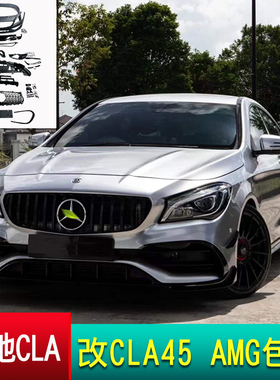 适用于奔驰CLA W117 升级CLA45 AMG 包围 大灯尾灯前后杠配件改装