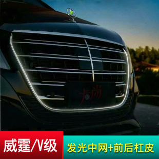 vito前杠后杠外观配件改装 适用奔驰24威霆w448 V300发光中网带灯