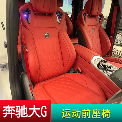 奔驰大G升级运动前座椅