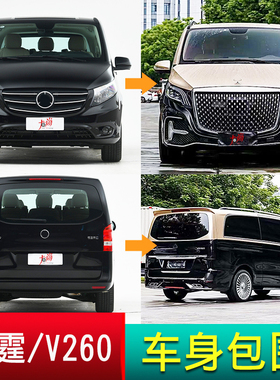 奔驰威霆V260vito250v300 W447包围改装中网迈巴赫套件前后杠配件