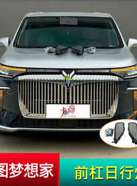 适用新款Voyah岚图梦想家前杠日行灯改装流水转向日行灯总成配件