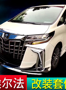 埃尔法大包围改装新老改新套件蒙娜丽莎SASC侧裙前后唇牛角灯中网