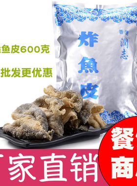 润志原味600g商用即食香脆鱼皮