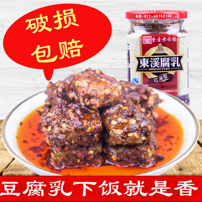 重庆特产东溪豆腐乳红油型256g四川手工麻辣霉豆腐农家自制下饭菜