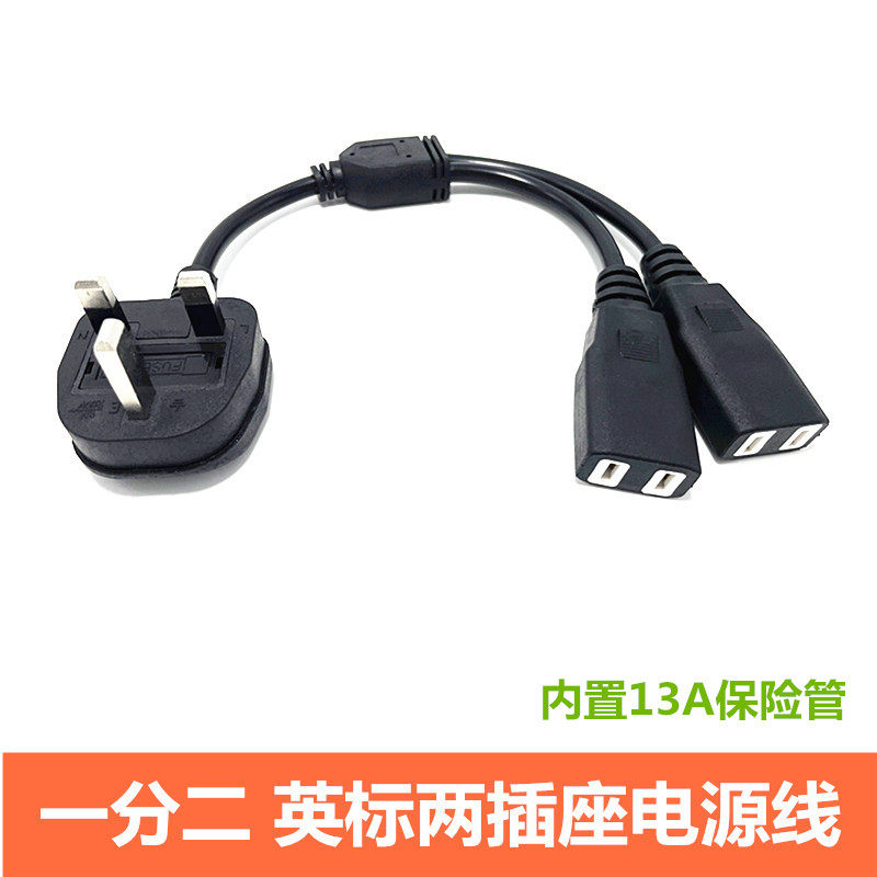 英标一分二两脚插座转换线