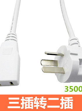 白色三插转两插座电源线吹风机电动车手机充电转换线纯铜3插转2插