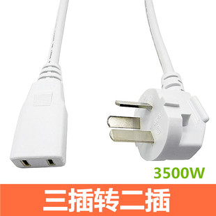 白色三插转两插座电源线吹风机电动车手机充电转换线纯铜3插转2插