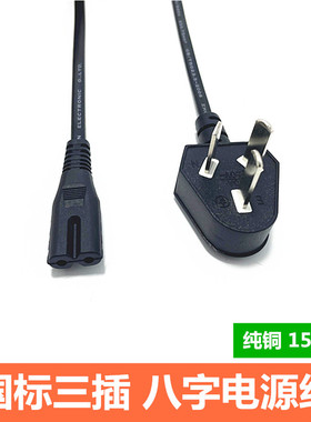 国标八字电源线台灯充电音响三插转两孔电视机8字弯头电源连接线