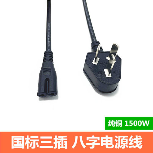 国标三插八字电源连接线