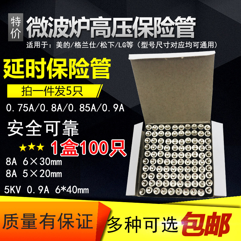 微波炉高压保险管保险丝一盒100只5KV0.65/0.8/0.85/0.9A通用在类目 生活电器, 生活家电配件, 其他生活家电配件中 - 来自Buy2taobao.com提供专业的淘宝代购服务