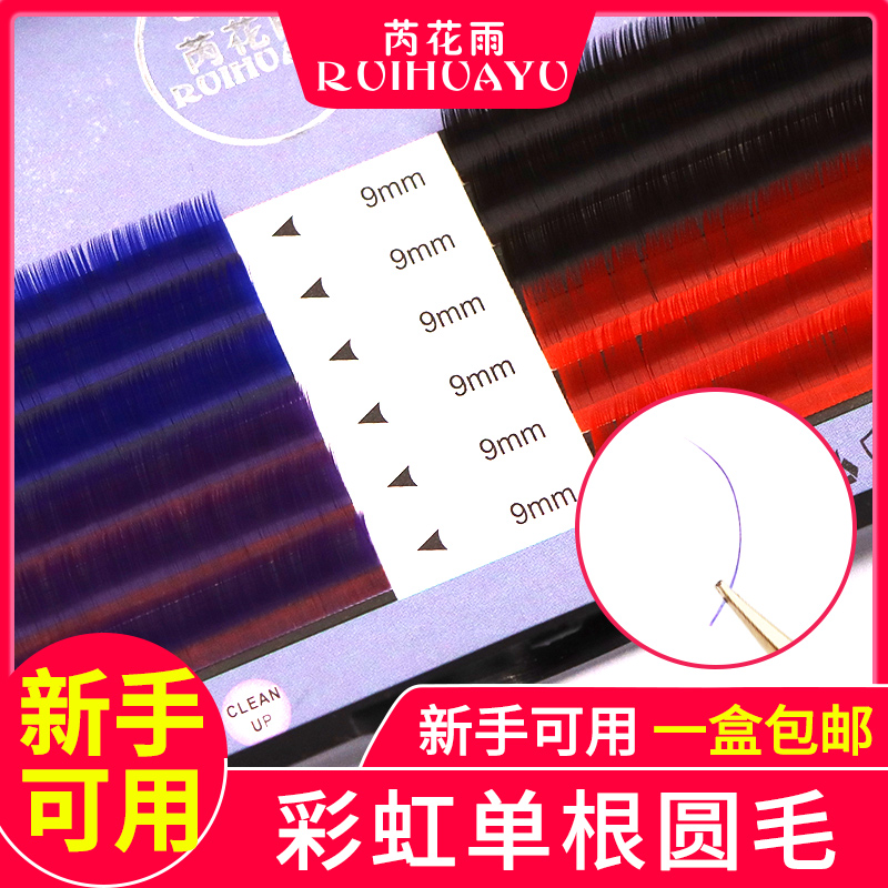 芮花雨彩色单根睫毛嫁接假睫毛貂毛眼睫毛美睫自然仿真圆毛眼尾软