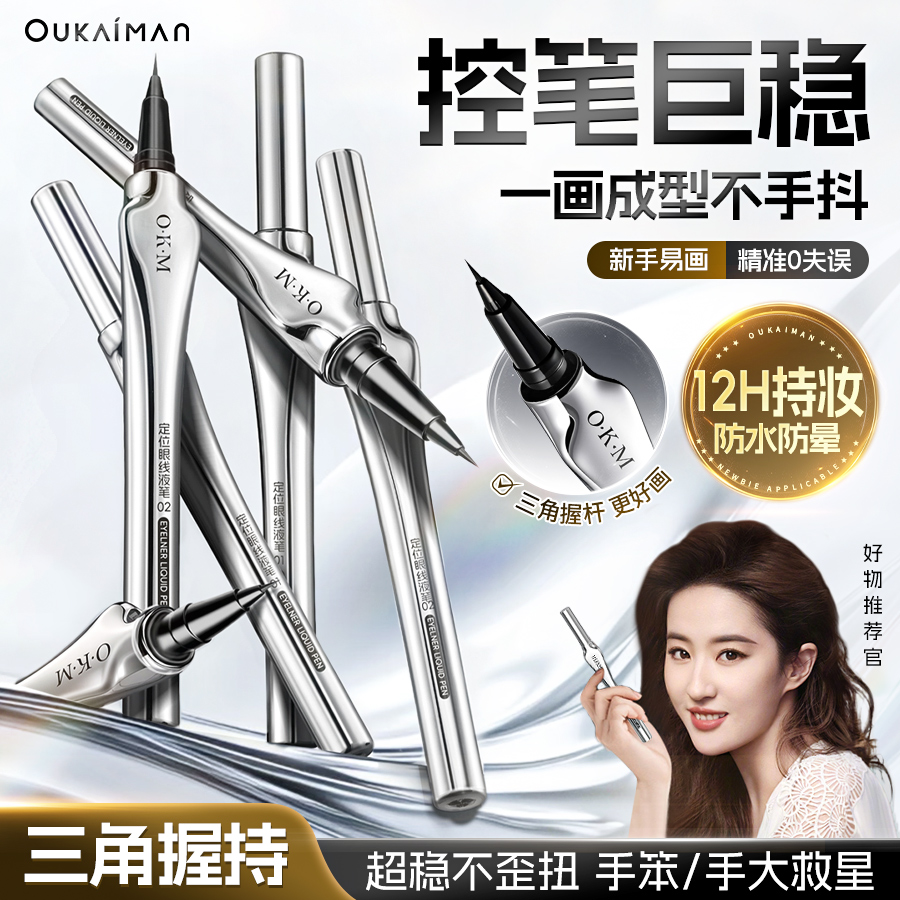 极细定位眼线液笔不脱妆不晕染防水防汗持久速干下睫毛新手初学者