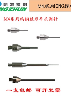 M4测针CNC探针雷尼绍测针0.5 0.7 1.0钨钢平头针现货速发