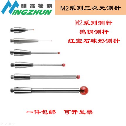 M2 三次元测针雷尼绍测针红宝石球形针0.3 0.5 0.7 1.0国产高精度