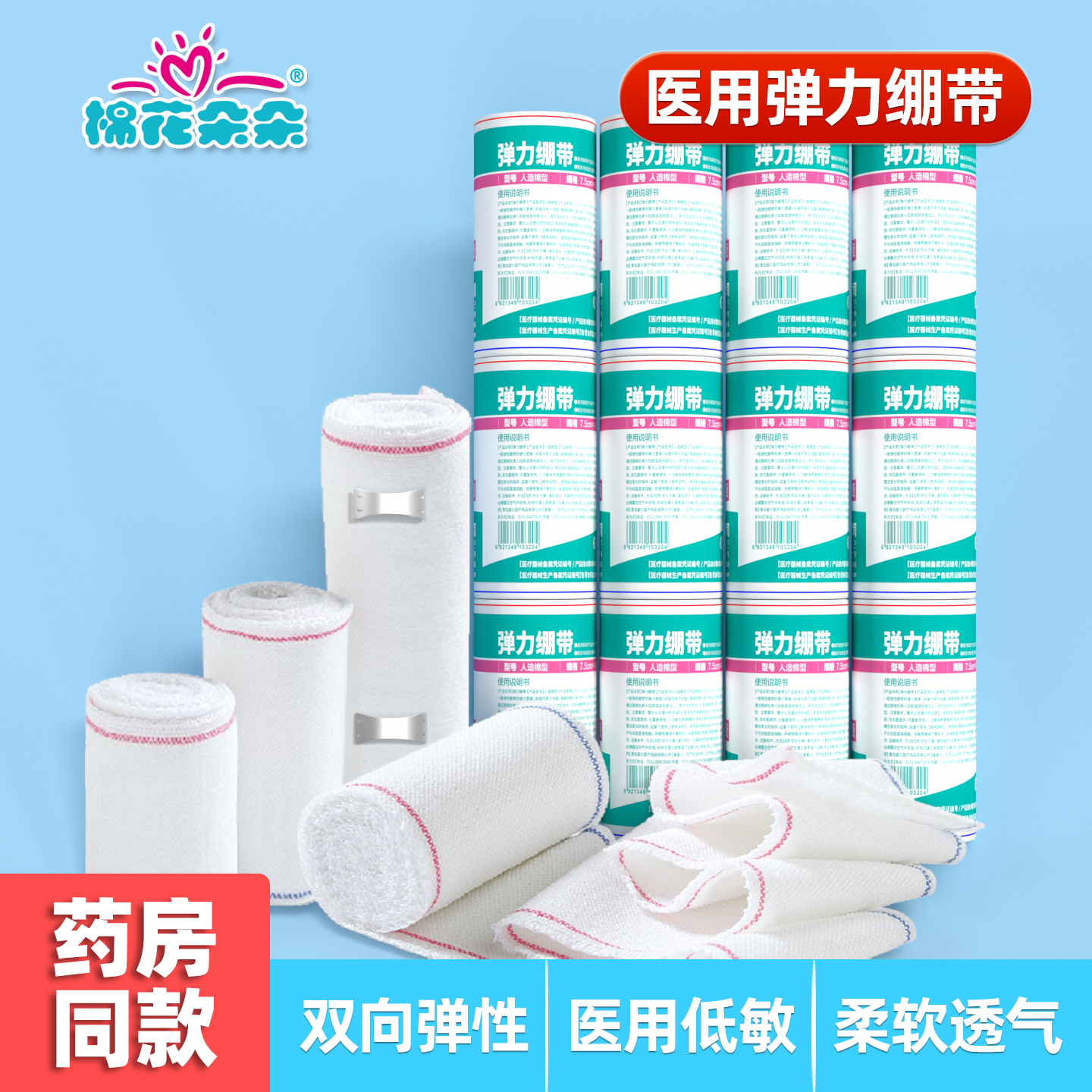 棉花朵朵医用弹性绷带高弹力透气伤口包扎绑带纱布卷运动训练固定