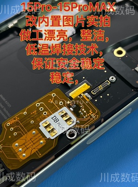 15Pro/MAX   16ProMAX系列美版外版改内置开卡槽维修不读卡