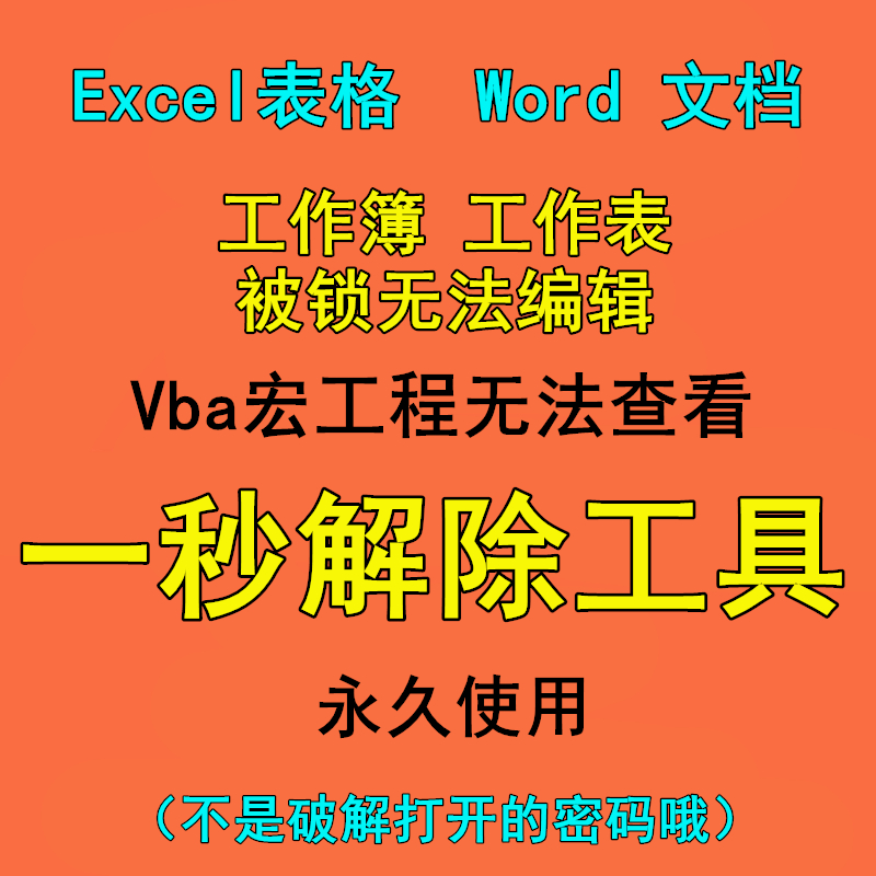 表格密码撤销工作表保护 VBA宏工程破解文档编辑限制解除破译