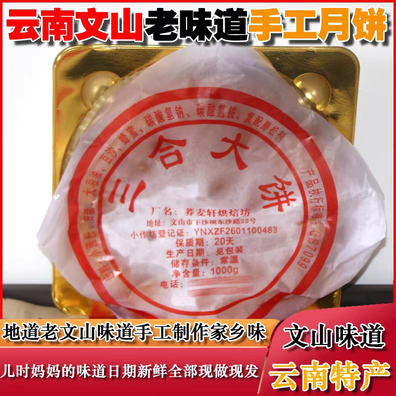 (中秋月饼文山三合月饼传统家乡味伍仁鲜花豆沙云南大饼