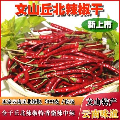 云南小椒即丘北辣椒干辣椒 干椒火锅底料调料500克装文山特产新货