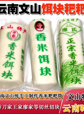 正宗云南特产香米烤饵块文山七王杨刘氏手工筒子大米粑粑丝年糕
