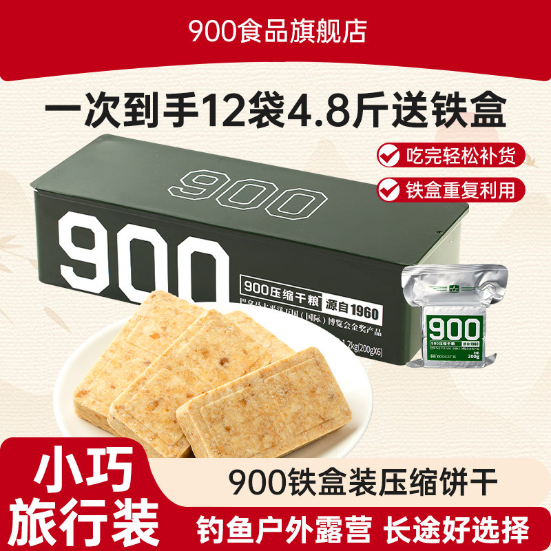 900官方旗舰店压缩饼干900铁桶压缩饼干干粮200g*20袋装