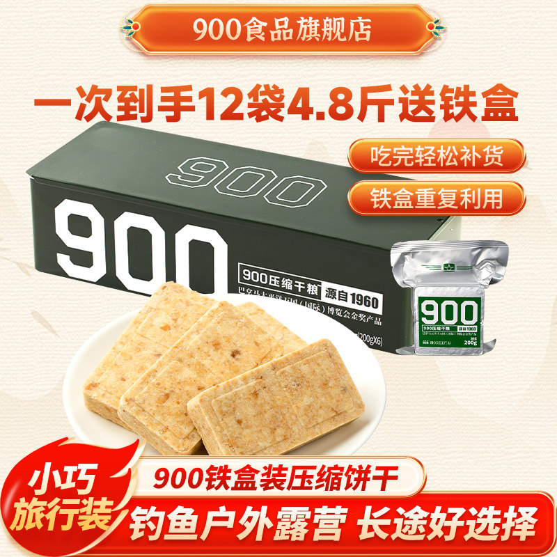 900官方旗舰店压缩饼干900铁桶压缩饼干干粮200g*20袋装