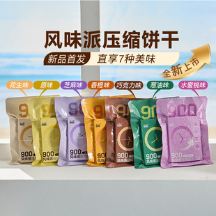 900风味派压缩饼干休闲旅游120g装多口味独立包装小零食户外袋装