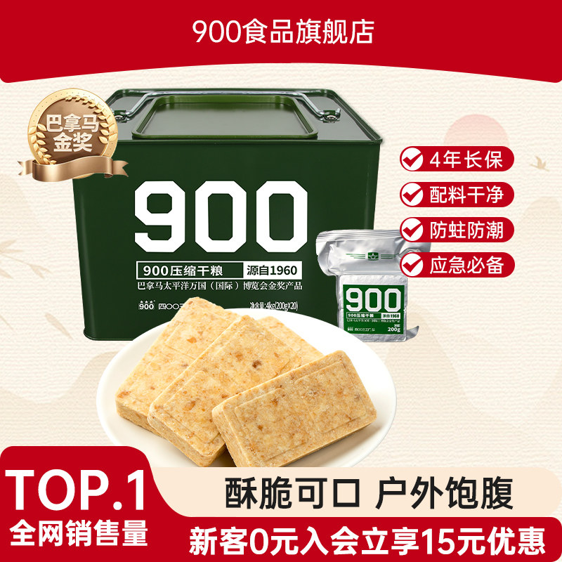 900压缩饼干户外应急储备代餐饱腹长期储备食品压缩干粮官方正品