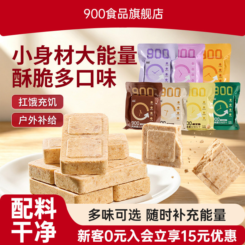900风味派压缩饼干休闲旅游120g装多口味独立包装小零食户外袋装