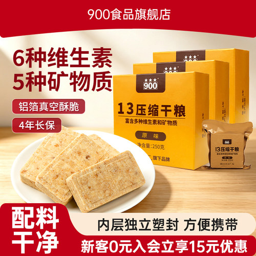 900压缩饼干13型干粮便携饱腹