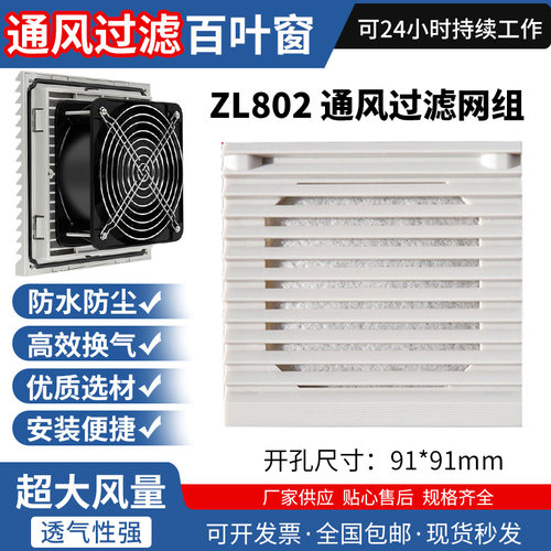 zl802百叶窗风机网罩防尘散热通风过滤网组轴流风机机柜风扇过滤