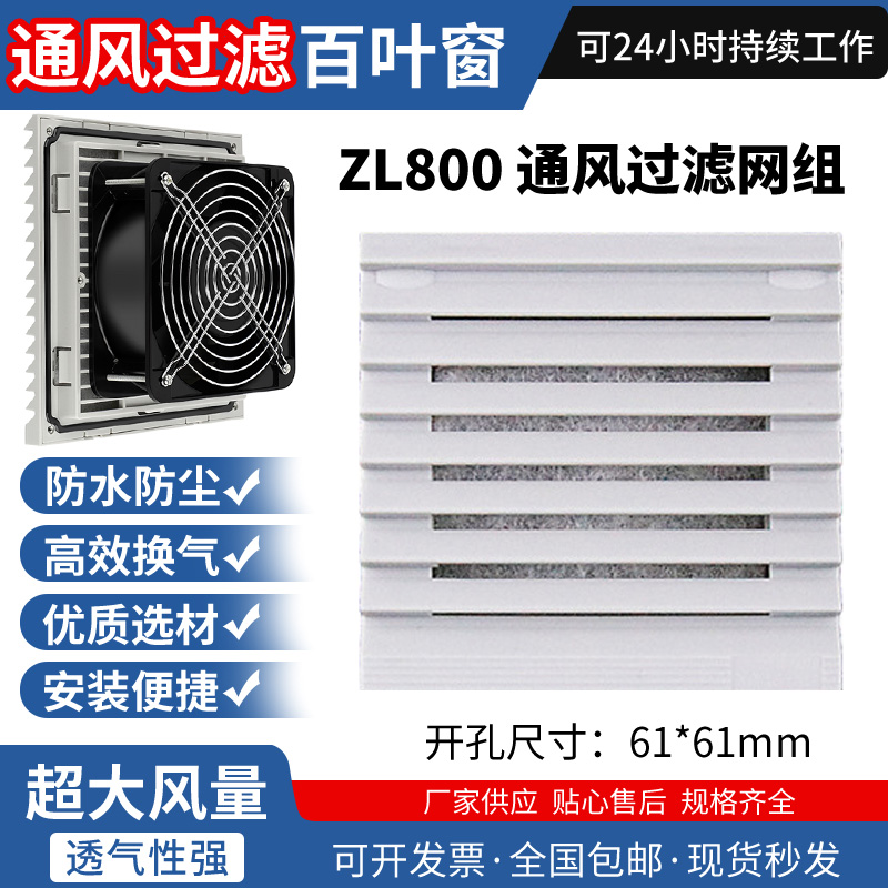 zl800百叶窗风机网罩防尘散热通风过滤网组轴流风机机柜风扇过滤