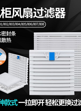 机柜通风过滤网组ZL-803/804 防尘网罩FB9805/806散热风扇百叶窗