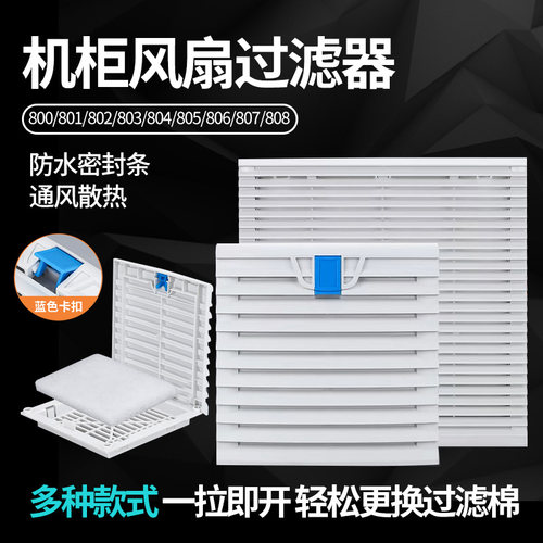 机柜通风过滤网组ZL-803/804 防尘网罩FB9805/806散热风扇百叶窗