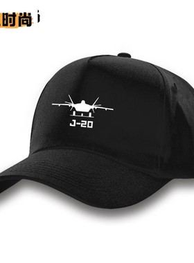 中国空军军迷可定制歼J20威龙战机纯棉遮阳郊游防晒鸭舌帽棒球帽