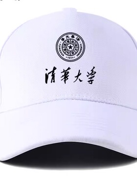 清华大学校友聚会学校定制棒球帽男女户外休闲百搭广告帽鸭舌帽潮