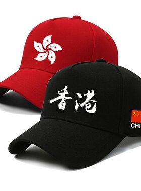 中国香港HongKong区旗爱国鸭舌帽旅游团体活动出游运动棒球帽男女