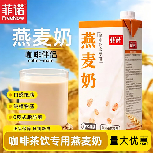 菲诺燕麦奶1kg咖啡伴侣拿铁咖啡早餐奶奶茶店商用植物蛋白饮料