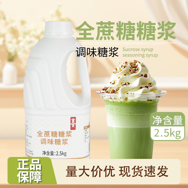 喜芝皇全蔗糖糖浆2.5kg调味奶茶
