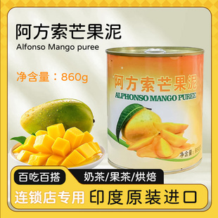 阿方索芒果泥860g印尼进口果酱杨枝甘露甜品烘焙奶茶店商用原材料