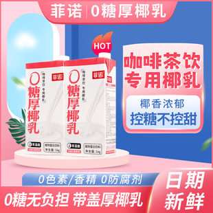 菲诺0糖厚椰乳1kg带盖椰浆椰汁生椰拿铁椰奶咖啡伴侣植物蛋白饮料