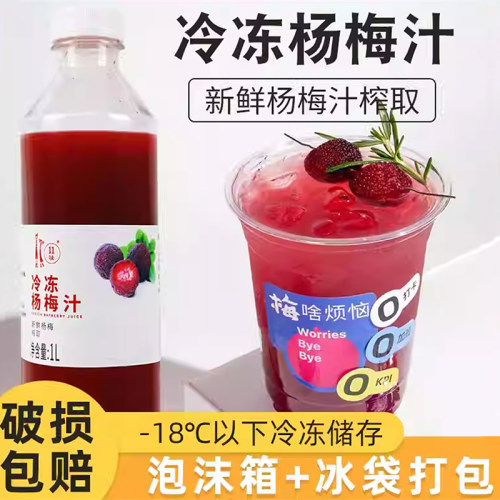冷冻杨梅汁1L霸气多肉杨梅原材料