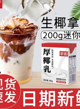菲诺厚椰乳200g椰浆椰子汁椰奶mini生椰拿铁咖啡专用饮料奶茶原料
