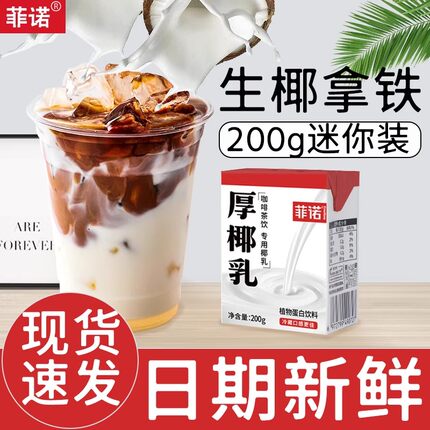 菲诺厚椰乳200g椰浆椰子汁椰奶mini生椰拿铁咖啡专用饮料奶茶原料
