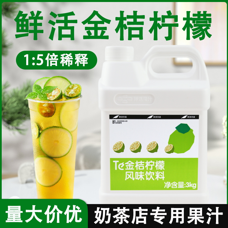 鲜活金桔柠檬汁浓缩原浆奶茶原料
